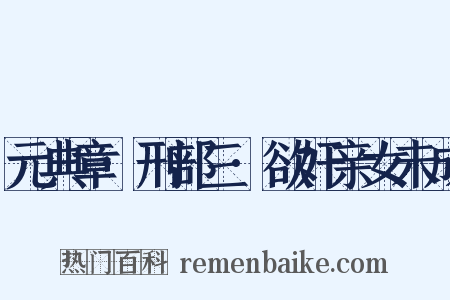 元典章·刑部三·欲奸亲女未成是什么意思的图片